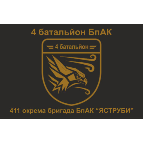 Прапор 4 батальйону БпАК 411 Окремої бригади БпАК ВСУ «ЯСТРУБИ». Варіант-01
