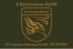 Флаг 4 батальона БпАК 411 Отдельной бригады БпАК ВСУ «ЯСТРЕБЫ». Вариант-02 Флаг 4 батальона БпАК 411 Отдельной бригады БпАК ВСУ «ЯСТРЕБЫ». Вариант-02