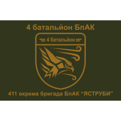 Прапор 4 батальйону БпАК 411 Окремої бригади БпАК ВСУ «ЯСТРУБИ». Варіант-02 Прапор 4 батальйону БпАК 411 Окремої бригади БпАК ВСУ «ЯСТРУБИ». Варіант-02