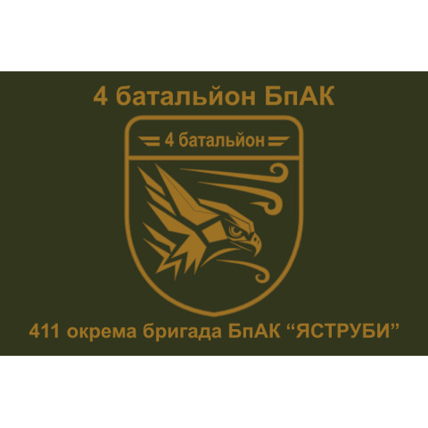Прапор 4 батальйону БпАК 411 Окремої бригади БпАК ВСУ «ЯСТРУБИ». Варіант-02