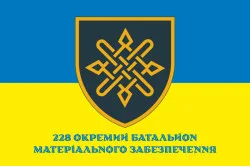 Прапор 228 ОБМЗ (окремий батальйон матеріального забезпечення) ЗСУ. Варіант-02 Прапор 228 ОБМЗ (окремий батальйон матеріального забезпечення) ЗСУ. Варіант-02