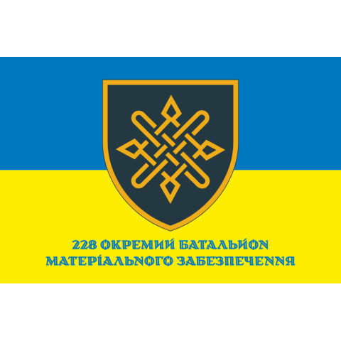 Флаг 228 ОБМО (отдельный батальон материального обеспечения) ВСУ. Вариант-02