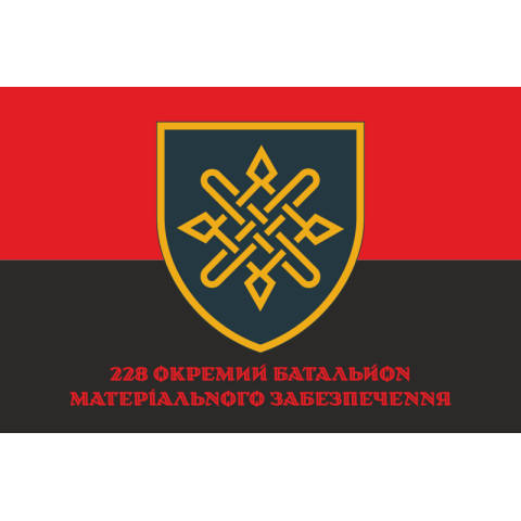 Флаг 228 ОБМО (отдельный батальон материального обеспечения) ВСУ. Вариант-04