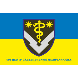 Прапор 149 центру забезпечення ЗСУ. Варіант-02 Прапор 149 центру забезпечення ЗСУ. Варіант-02