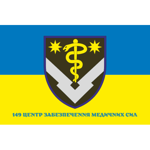 Прапор 149 центру забезпечення ЗСУ. Варіант-02 Прапор 149 центру забезпечення ЗСУ. Варіант-02