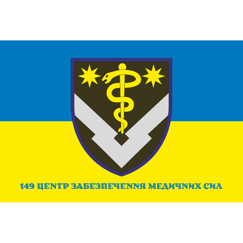 Прапор 149 центру забезпечення ЗСУ. Варіант-02 Прапор 149 центру забезпечення ЗСУ. Варіант-02