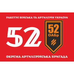 Флаг 52 ОАБр (отдельная артиллерийская бригада) ВСУ. Вариант-12