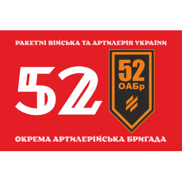 Флаг 52 ОАБр (отдельная артиллерийская бригада) ВСУ. Вариант-12 Флаг 52 ОАБр (отдельная артиллерийская бригада) ВСУ. Вариант-12