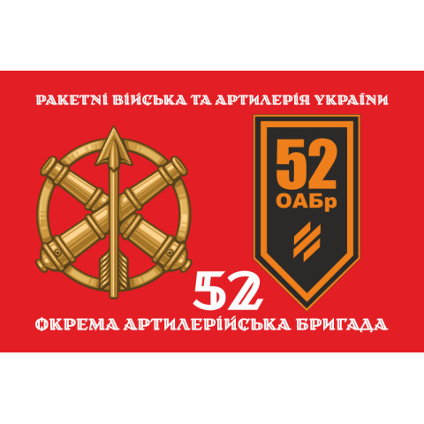 Флаг 52 ОАБр (отдельная артиллерийская бригада) ВСУ. Вариант-13