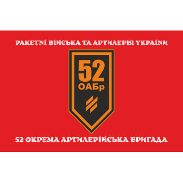 Флаг 52 ОАБр (отдельная артиллерийская бригада) ВСУ. Вариант-15 Флаг 52 ОАБр (отдельная артиллерийская бригада) ВСУ. Вариант-15