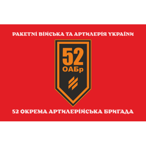 Флаг 52 ОАБр (отдельная артиллерийская бригада) ВСУ. Вариант-15