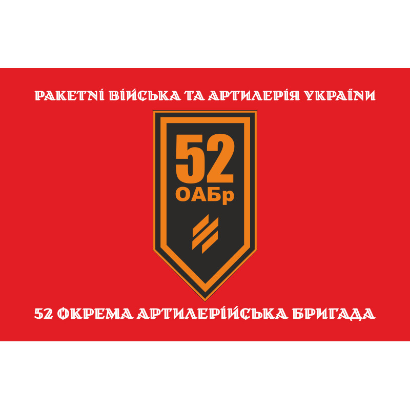 Флаг 52 ОАБр (отдельная артиллерийская бригада) ВСУ. Вариант-15 Флаг 52 ОАБр (отдельная артиллерийская бригада) ВСУ. Вариант-15
