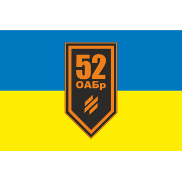 Флаг 52 ОАБр (отдельная артиллерийская бригада) ВСУ. Вариант-16 Флаг 52 ОАБр (отдельная артиллерийская бригада) ВСУ. Вариант-16