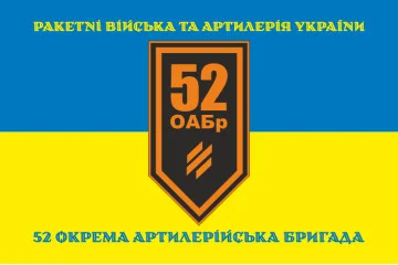 Флаг 52 ОАБр (отдельная артиллерийская бригада) ВСУ. Вариант-17 Флаг 52 ОАБр (отдельная артиллерийская бригада) ВСУ. Вариант-17
