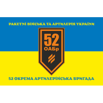 Флаг 52 ОАБр (отдельная артиллерийская бригада) ВСУ. Вариант-17 Флаг 52 ОАБр (отдельная артиллерийская бригада) ВСУ. Вариант-17