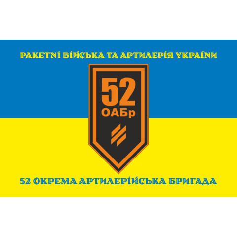 Флаг 52 ОАБр (отдельная артиллерийская бригада) ВСУ. Вариант-17