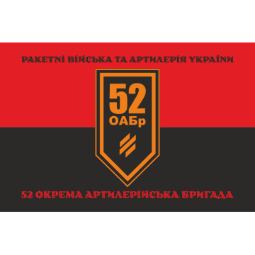 Флаг 52 ОАБр (отдельная артиллерийская бригада) ВСУ. Вариант-19 Флаг 52 ОАБр (отдельная артиллерийская бригада) ВСУ. Вариант-19