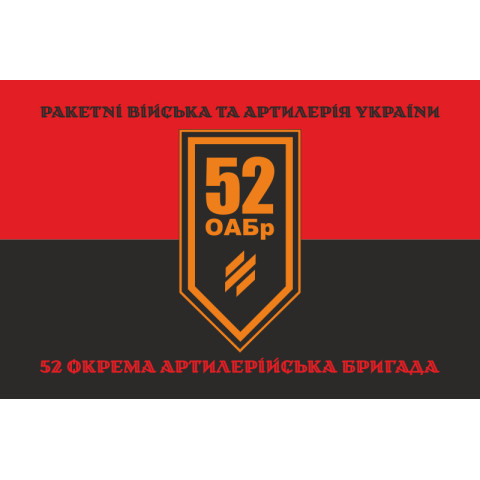 Флаг 52 ОАБр (отдельная артиллерийская бригада) ВСУ. Вариант-19