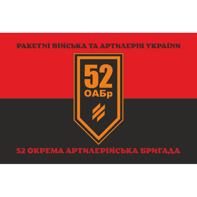 Флаг 52 ОАБр (отдельная артиллерийская бригада) ВСУ. Вариант-19 Флаг 52 ОАБр (отдельная артиллерийская бригада) ВСУ. Вариант-19
