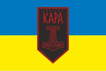 Прапор Підрозділу ударних БпАК «Залізна Кара» 54 ОМБр ЗСУ. Варіант-01 Прапор Підрозділу ударних БпАК «Залізна Кара» 54 ОМБр ЗСУ. Варіант-01