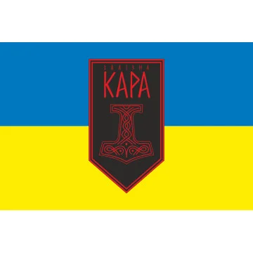 Флаг Подразделения ударных БпАК «Железная Кара» 54 ОМБр ВСУ. Вариант-01 Флаг Подразделения ударных БпАК «Железная Кара» 54 ОМБр ВСУ. Вариант-01