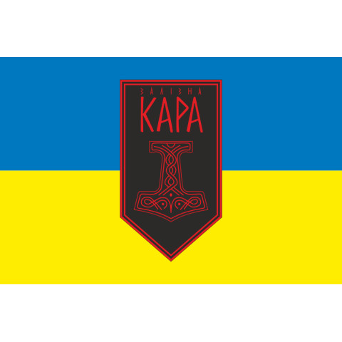 Флаг Подразделения ударных БпАК «Железная Кара» 54 ОМБр ВСУ. Вариант-01