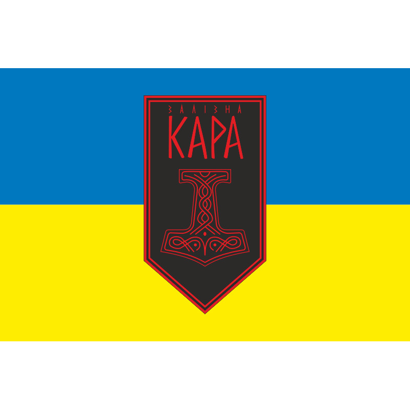 Флаг Подразделения ударных БпАК «Железная Кара» 54 ОМБр ВСУ. Вариант-01 Флаг Подразделения ударных БпАК «Железная Кара» 54 ОМБр ВСУ. Вариант-01