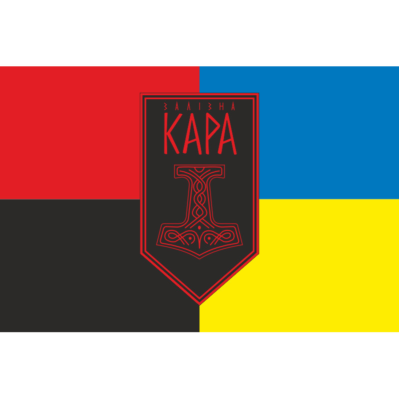 Прапор Підрозділу ударних БпАК «Залізна Кара» 54 ОМБр ЗСУ. Варіант-03 Прапор Підрозділу ударних БпАК «Залізна Кара» 54 ОМБр ЗСУ. Варіант-03