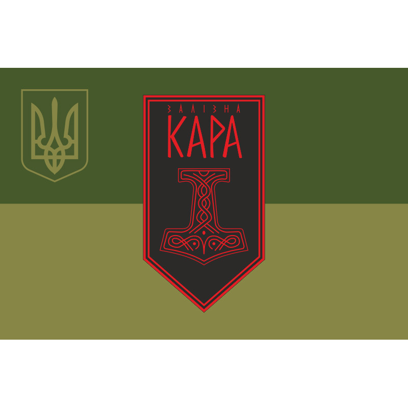 Флаг Подразделения ударных БпАК «Железная Кара» 54 ОМБр ВСУ. Вариант-05 Флаг Подразделения ударных БпАК «Железная Кара» 54 ОМБр ВСУ. Вариант-05