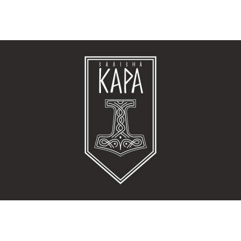 Флаг Подразделения ударных БпАК «Железная Кара» 54 ОМБр ВСУ. Вариант-07