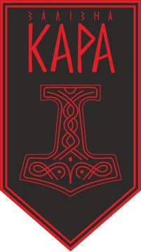 Прапор Підрозділу ударних БпАК «Залізна Кара» 54 ОМБр ЗСУ. Варіант-10 Прапор Підрозділу ударних БпАК «Залізна Кара» 54 ОМБр ЗСУ. Варіант-10