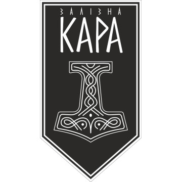 Прапор Підрозділу ударних БпАК «Залізна Кара» 54 ОМБр ЗСУ. Варіант-11 Прапор Підрозділу ударних БпАК «Залізна Кара» 54 ОМБр ЗСУ. Варіант-11