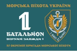 Флаг 37 ОБрМП ВМС ВСУ, 1 батальон. Вариант-01 Флаг 37 ОБрМП ВМС ВСУ, 1 батальон. Вариант-01