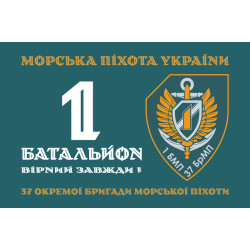 Прапор 37 ОБрМП ВМС ЗСУ, 1 батальйон. Варіант-01 Прапор 37 ОБрМП ВМС ЗСУ, 1 батальйон. Варіант-01