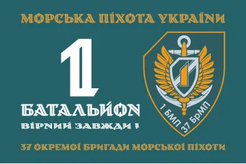 Флаг 37 ОБрМП ВМС ВСУ, 1 батальон. Вариант-01 Флаг 37 ОБрМП ВМС ВСУ, 1 батальон. Вариант-01