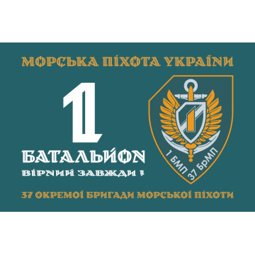 Прапор 37 ОБрМП ВМС ЗСУ, 1 батальйон. Варіант-01