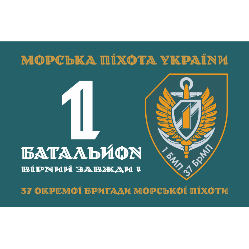 Прапор 37 ОБрМП ВМС ЗСУ, 1 батальйон. Варіант-01 Прапор 37 ОБрМП ВМС ЗСУ, 1 батальйон. Варіант-01