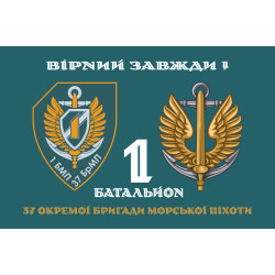 Прапор 37 ОБрМП ВМС ЗСУ, 1 батальйон. Варіант-02 Прапор 37 ОБрМП ВМС ЗСУ, 1 батальйон. Варіант-02