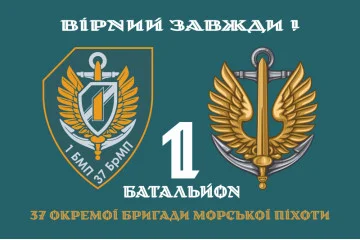 Флаг 37 ОБрМП ВМС ВСУ, 1 батальон. Вариант-02 Флаг 37 ОБрМП ВМС ВСУ, 1 батальон. Вариант-02