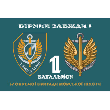 Прапор 37 ОБрМП ВМС ЗСУ, 1 батальйон. Варіант-02