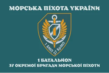 Флаг 37 ОБрМП ВМС ВСУ, 1 батальон. Вариант-04 Флаг 37 ОБрМП ВМС ВСУ, 1 батальон. Вариант-04