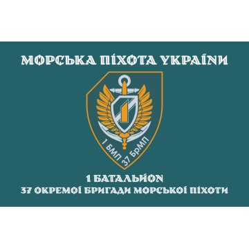 Прапор 37 ОБрМП ВМС ЗСУ, 1 батальйон. Варіант-04
