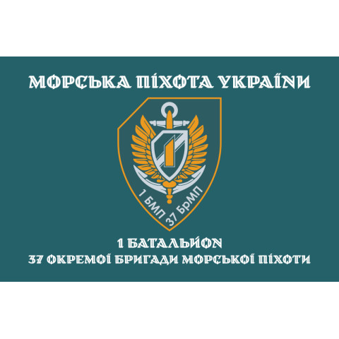 Прапор 37 ОБрМП ВМС ЗСУ, 1 батальйон. Варіант-04