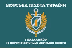 Флаг 37 ОБрМП ВМС ВСУ, 1 батальон. Вариант-05 Флаг 37 ОБрМП ВМС ВСУ, 1 батальон. Вариант-05