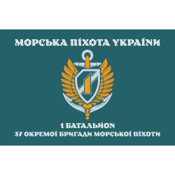Прапор 37 ОБрМП ВМС ЗСУ, 1 батальйон. Варіант-05 Прапор 37 ОБрМП ВМС ЗСУ, 1 батальйон. Варіант-05