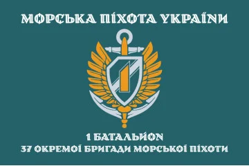 Флаг 37 ОБрМП ВМС ВСУ, 1 батальон. Вариант-05 Флаг 37 ОБрМП ВМС ВСУ, 1 батальон. Вариант-05