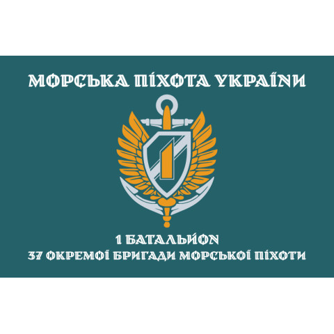 Прапор 37 ОБрМП ВМС ЗСУ, 1 батальйон. Варіант-05