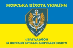 Флаг 37 ОБрМП ВМС ВСУ, 1 батальон. Вариант-07 Флаг 37 ОБрМП ВМС ВСУ, 1 батальон. Вариант-07