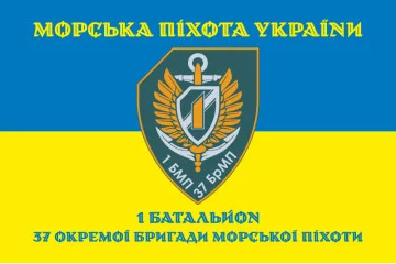 Флаг 37 ОБрМП ВМС ВСУ, 1 батальон. Вариант-07 Флаг 37 ОБрМП ВМС ВСУ, 1 батальон. Вариант-07