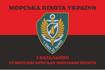 Флаг 37 ОБрМП ВМС ВСУ, 1 батальон. Вариант-09 Флаг 37 ОБрМП ВМС ВСУ, 1 батальон. Вариант-09
